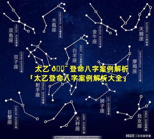 太乙 🐯 登命八字案例解析「太乙登命八字案例解析大全」